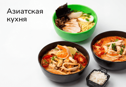 Азиатская кухня