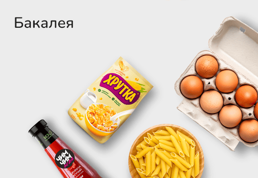 Бакалея