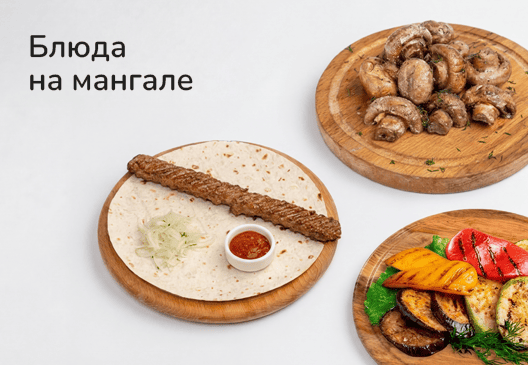 Блюда на мангале
