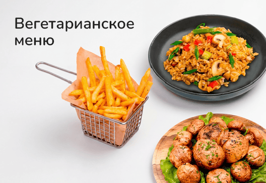 Вегетарианское меню