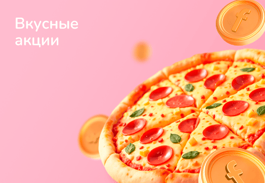 Вкусные акции