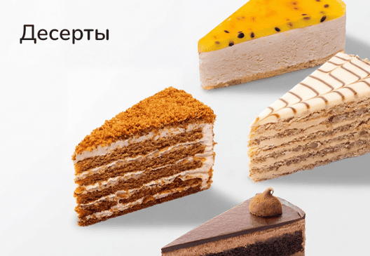 Десерты