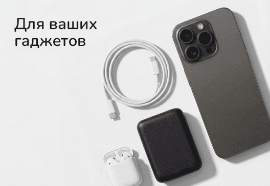 Для ваших гаджетов