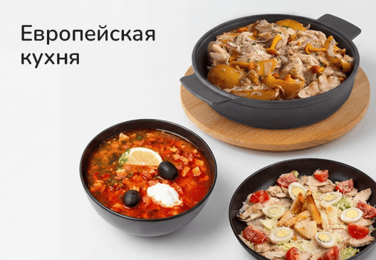 Европейская кухня
