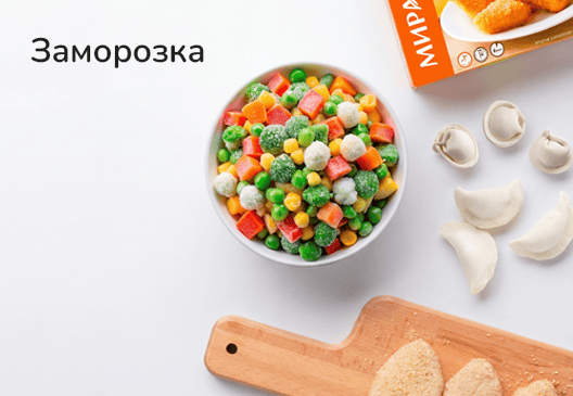 Заморозка