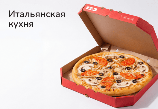 Итальянская кухня