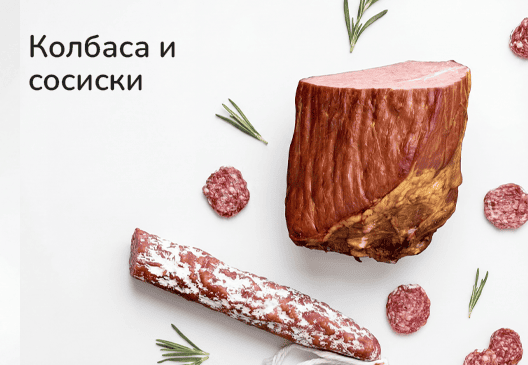 Колбасы