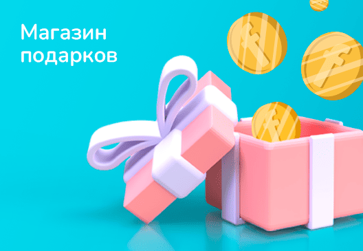 Магазин подарков