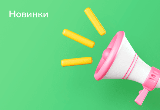 Новинки