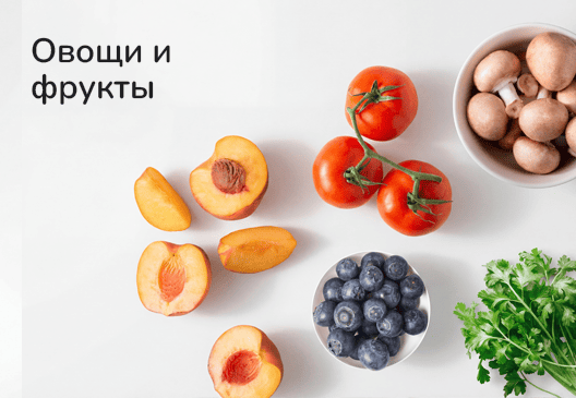 Овощи и фрукты