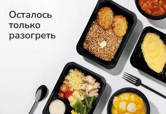 Только разогреть