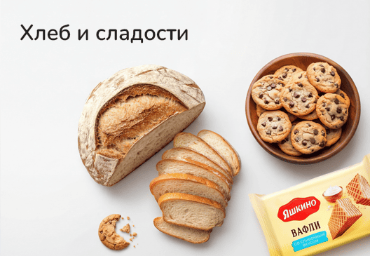 Хлеб и сладости