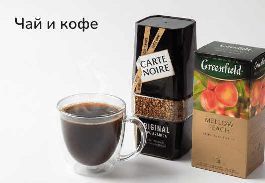Чай и кофе