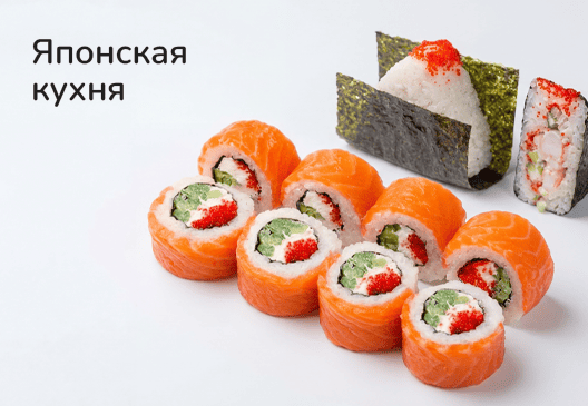 Японская кухня