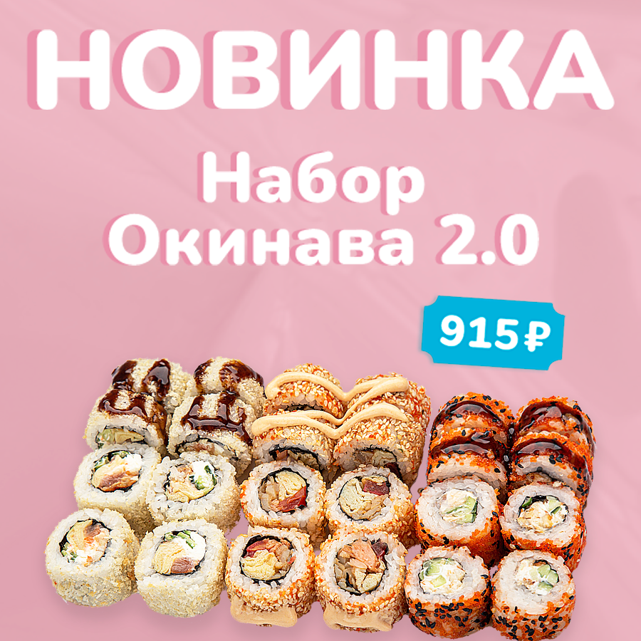 Лови вкусную новинку - Окинава 2.0 🤩
