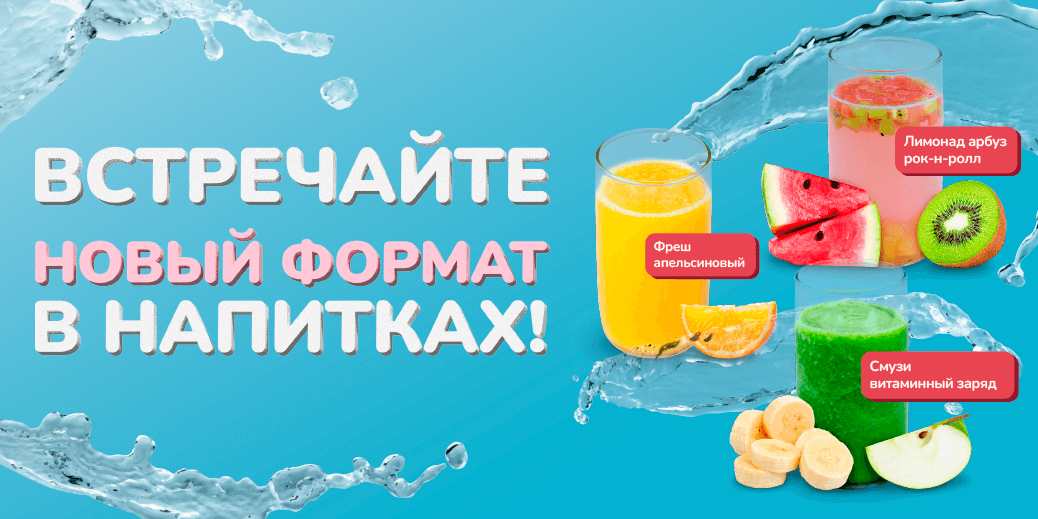 🥤Встречайте новый формат в напитках🥤