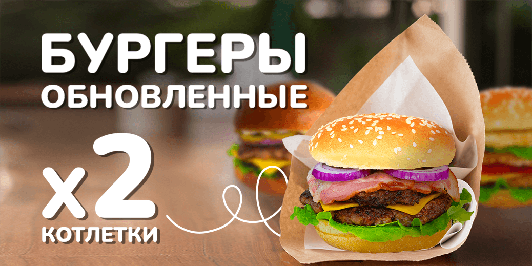 Бургеры Дабл 🍔🥩