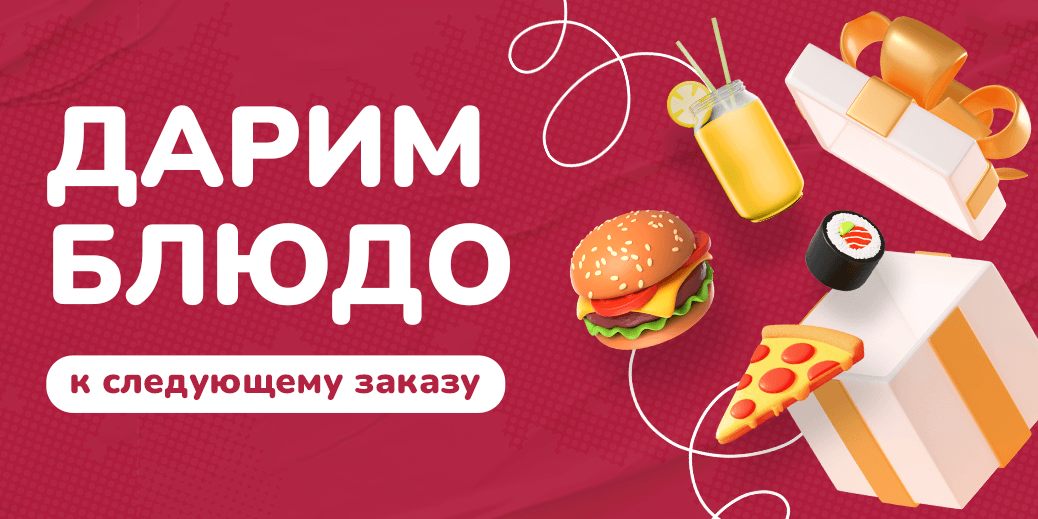 Мы обновили блюда в подарок!