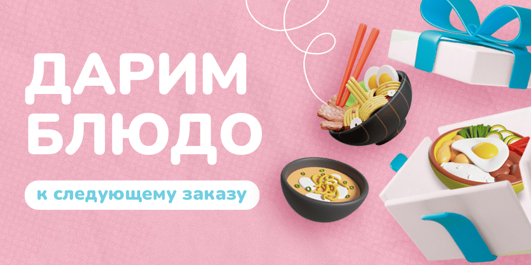 Мы обновили блюда в подарок!