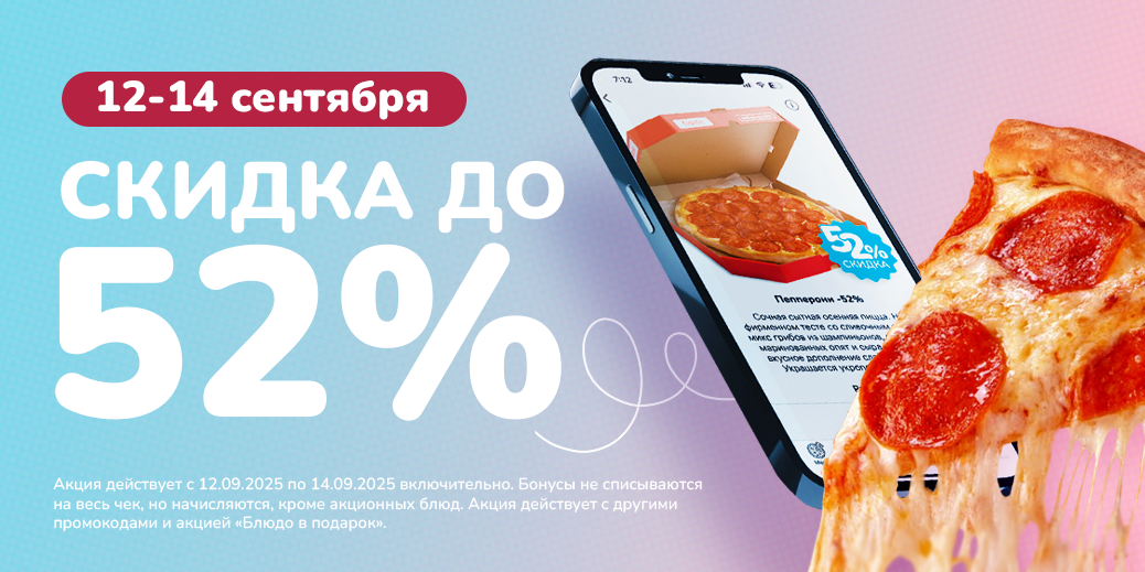 📌Акция -52% на пиццы