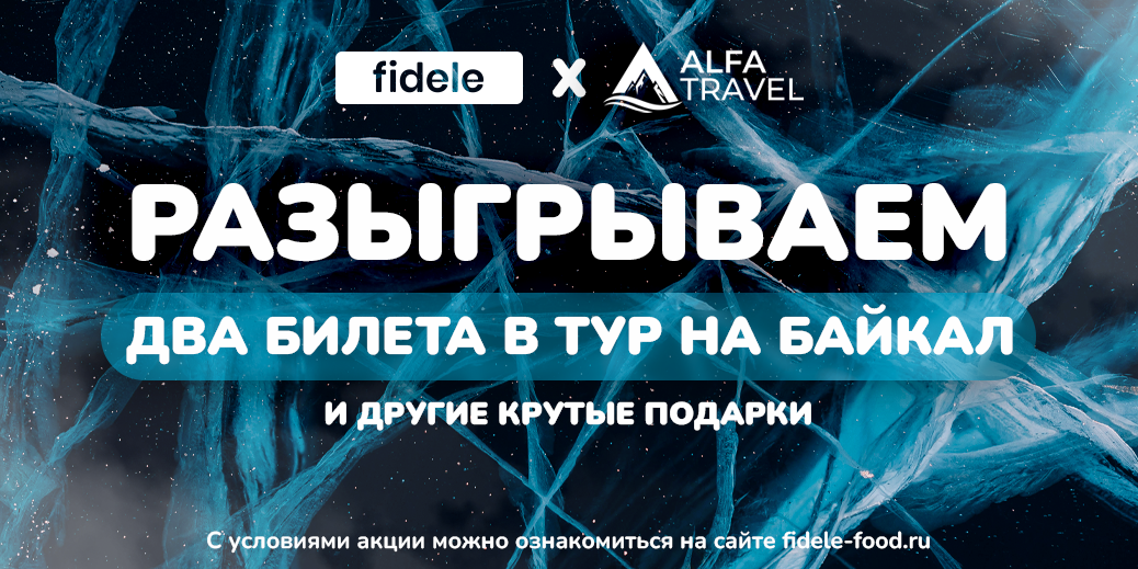 Пора на Байкал в путешествие!