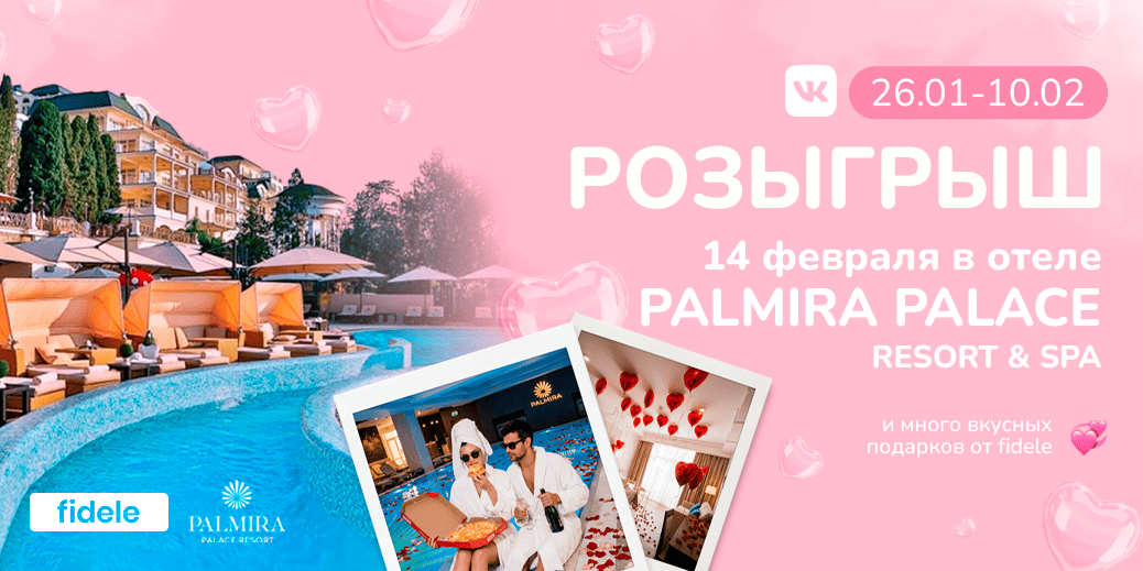 Твой лучший День всех влюбленных! 