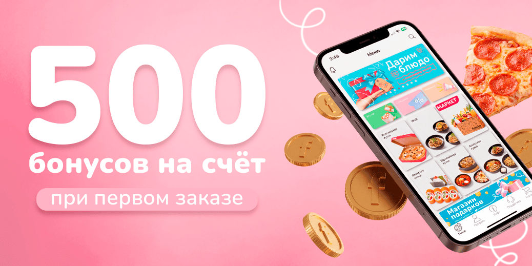 🤩Дарим 500 бонусов на счет при первом заказе!🤩