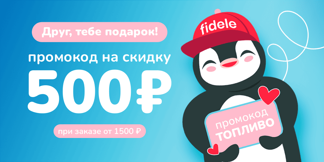 Промокод ТОПЛИВО на скидку 500р.