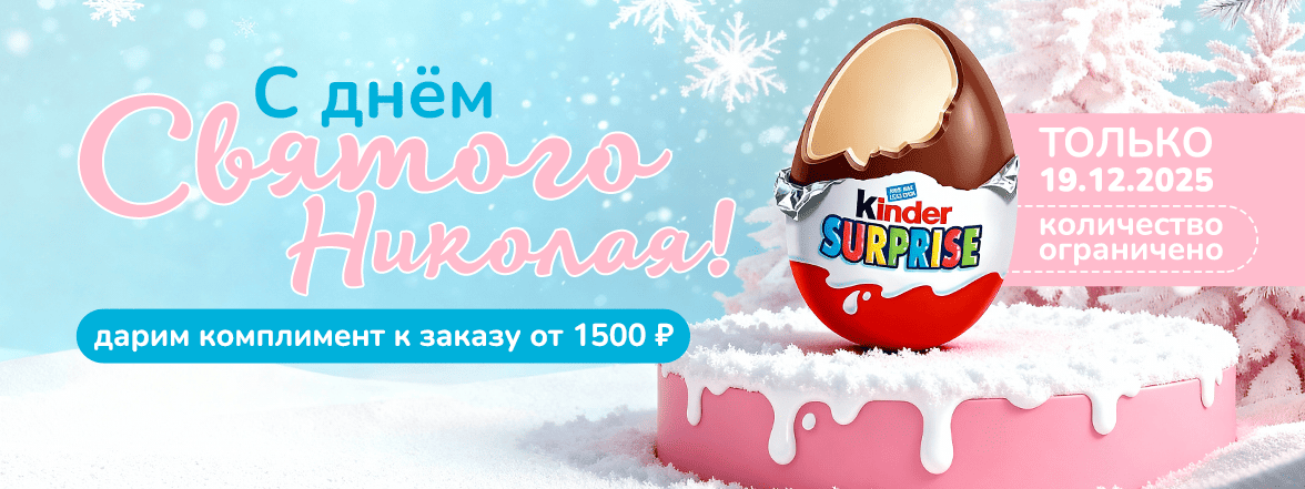 🍫Киндер сюрприз в каждом заказе