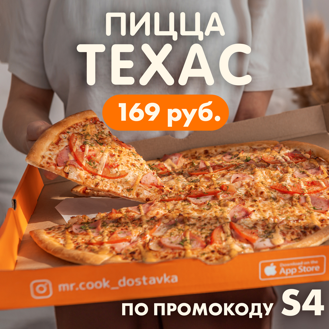 Пицца Техас за 169р!