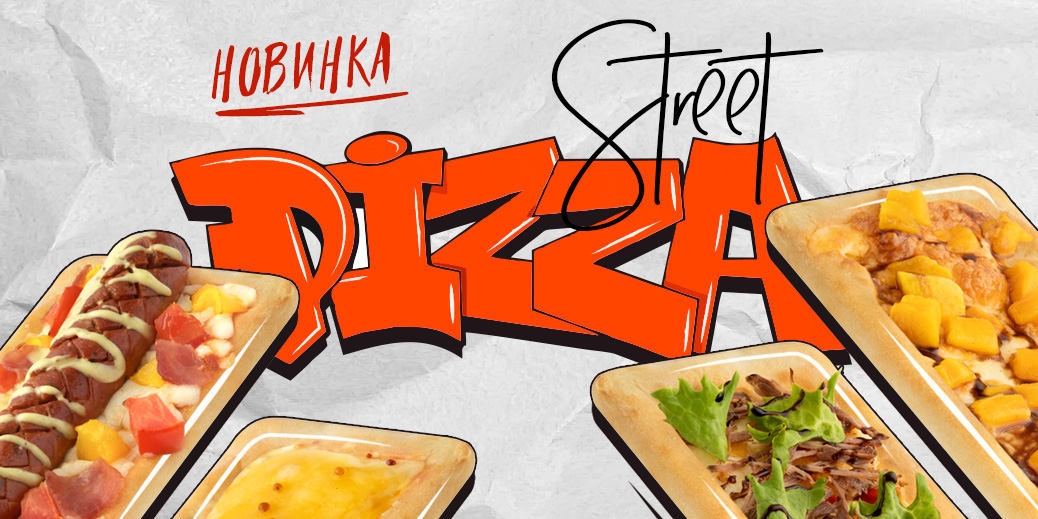 Street Пицца 🏀
