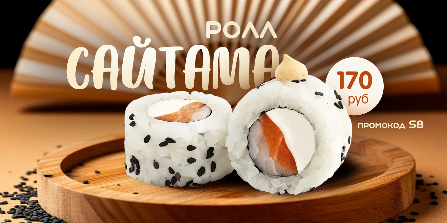 Ролл Сайтама за 170₽
