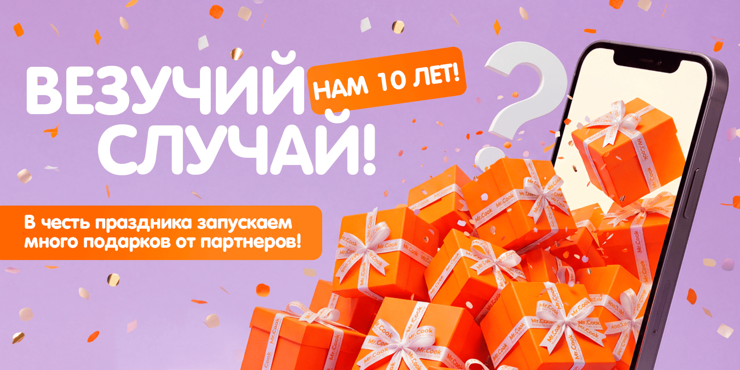 Везучий случай. Нам 10 лет!